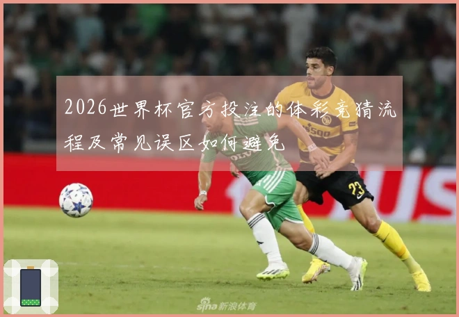 2026世界杯官方投注的体彩竞猜流程及常见误区如何避免