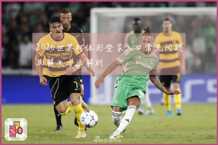 2026世界杯体彩登录入口常见问题及解决方法解析