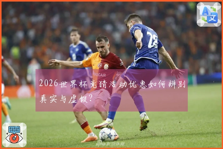 2026世界杯竞猜活动优惠如何辨别真实与虚假？