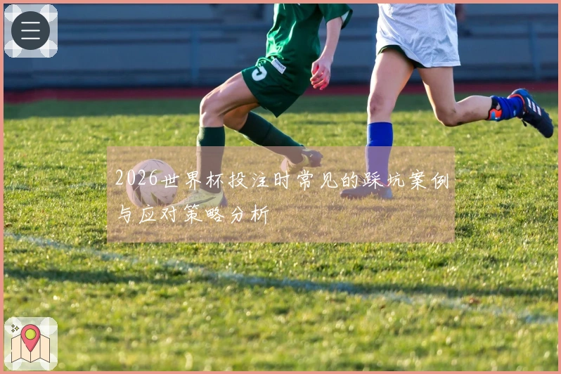 2026世界杯投注时常见的踩坑案例与应对策略分析