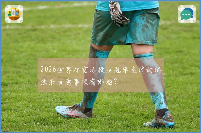 2026世界杯官方投注冠军竞猜的玩法和注意事项有哪些？