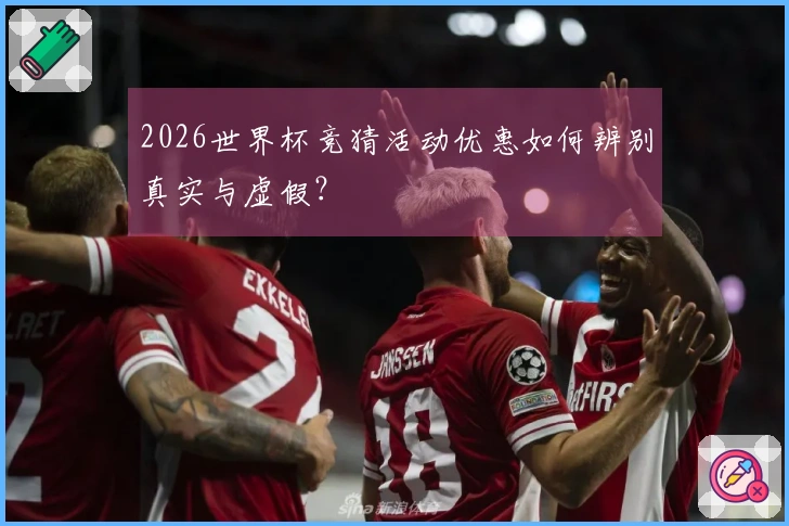 2026世界杯竞猜活动优惠如何辨别真实与虚假？
