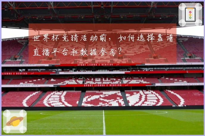 世界杯竞猜活动前，如何选择靠谱直播平台和数据参考？