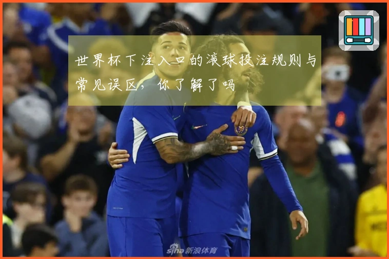 世界杯下注入口的滚球投注规则与常见误区，你了解了吗